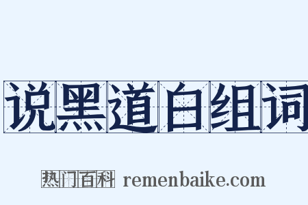 说黑道白组词是什么意思的图片